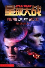 星球大战 绝地少年武士 6 前途未卜
