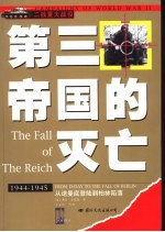第三帝国的灭亡 从诺曼底登陆到柏林陷落 1944-1945