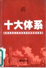 十大体系 深圳社会主义市场经济体制的基本框架