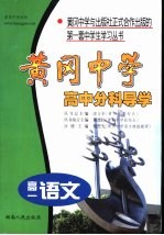 黄冈中学高中分科导学·高一语文
