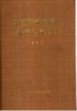 中国革命根据地北海银行史料 第3册