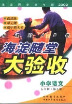 海淀同步练与测·海淀随堂大验收 小学语文 五年制 第5册