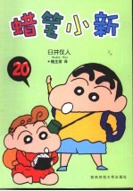 蜡笔小新 20