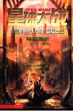 星球大战 绝地少年武士 7 神殿危机