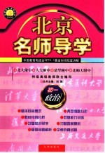 北京名师导学 初一政治