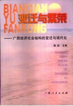 变迁与繁荣 广西经济社会结构的变迁与现代化