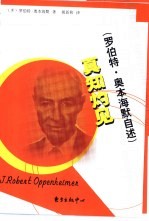 真知灼见 罗伯特·奥本海默自述