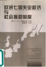 欧洲七国失业救济与社会援助制度