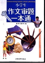 小学生作文审题一本通