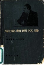 尼克松回忆录 上
