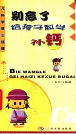 别忘了给孩子科学补钙
