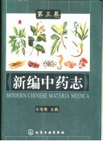 新编中药志 第3卷