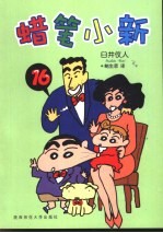蜡笔小新 16