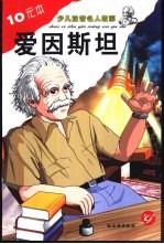 少儿注音名人故事 爱因斯坦