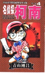 名侦探柯南 4 中文版