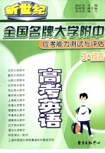 全国名牌大学附中应考能力测试与评估 高考英语