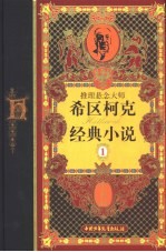 推理悬念大师希区柯克经典小说 珍藏版 1