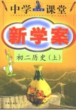 中学课堂新学案 初二历史 上