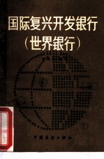 国际复兴开发银行 世界银行