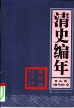 清史编年 第2卷 康熙朝 上