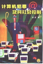 计算机犯罪及其社会控制