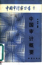 中国审计概要
