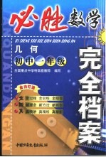 必胜完全档案 初一几何