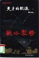 天才的轨迹-战略制胜