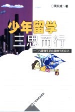 少年留学三思而行 一个大留学生对小留学生的忠告