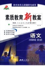 素质教育新教案 语文：小学四年级 第7册