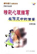 课外语文应用系列·中学生版 精彩心理描写在作文中的借鉴