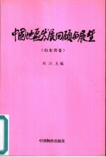 中国地区发展回顾与展望 山东省卷