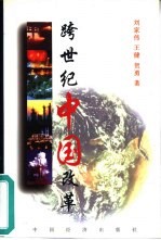 跨世纪中国改革
