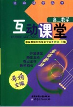 互动课堂 高二数学