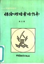 保险理赔索赔指南
