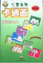 儿童多用卡通画描红涂色本 风景篇