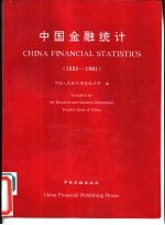 中国金融统计 1952-1991