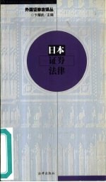 日本证券法律