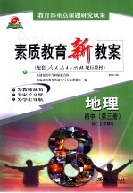 素质教育新教案 地理 初中 第3册