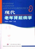 现代老年肾脏病学