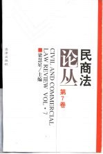 民商法论丛 第7卷 1997年第1号