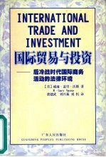 国际贸易与投资 后冷战时代国际商务活动的法律环境