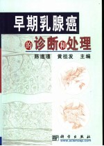 早期乳腺癌的诊断和处理