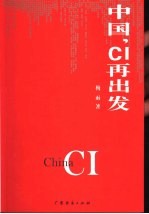 中国,CI再出发