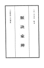 脉决汇辨