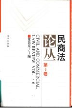 民商法论丛 第6卷 1996年第2号