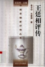王廷相评传