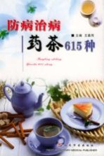 防病治病药茶615种