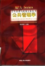 公共管理学 转轨时期我国政府管理的理论与实践
