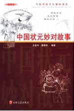 中国状元妙对故事 插图本